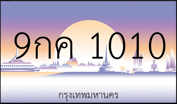 9กค 1010